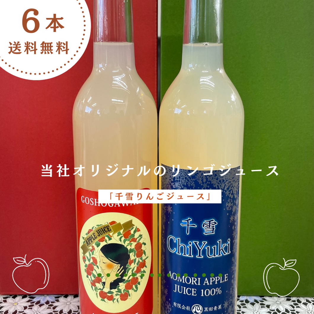 当社オリジナルのリンゴジュース　「千雪りんごジュース」　500ml　6本入り